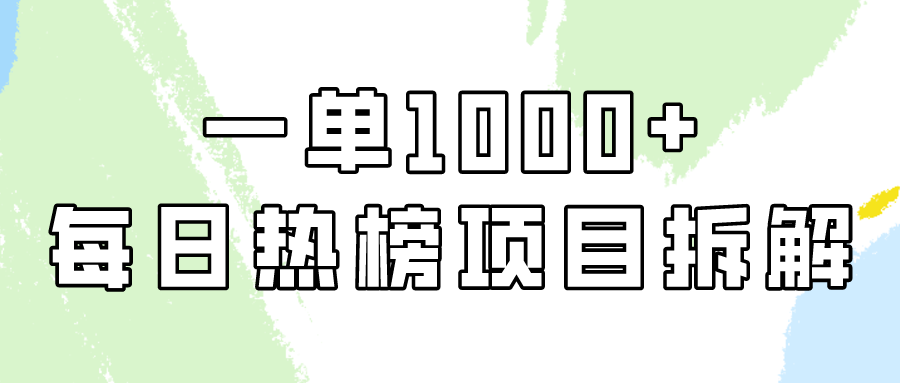 小红书每日热榜项目实操，简单易学一单纯利1000+！-尤课网创