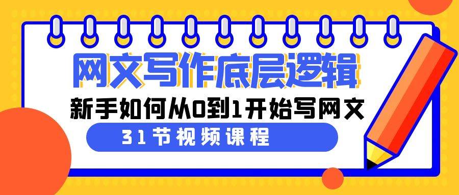 网文写作底层逻辑，新手如何从0到1开始写网文（31节课）-尤课网创