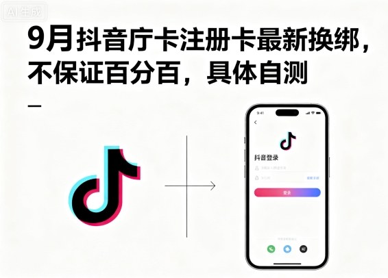 9月抖音庁卡注册卡最新换绑，不保证百分百，具体自测-尤课网创