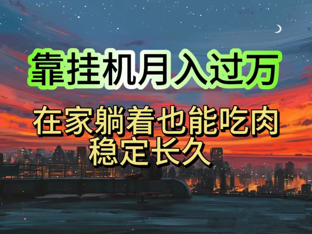 （10921期）挂机项目日入1000+，躺着也能吃肉，适合宝爸宝妈学生党工作室，电脑手…-尤课网创