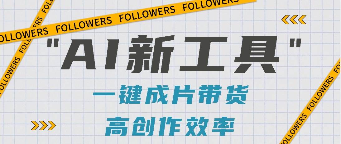 抖音推出AI新工具，2分钟一个作品，可批量操作，快速矩阵起号！【视频教程】-尤课网创