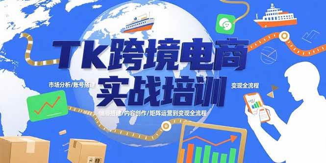 （15584期）Tk跨境电商实战培训：市场分析/账号搭建/内容创作/矩阵运营到变现全流程-尤课网创