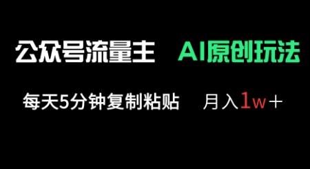 公众号流量主多赛道原创玩法，每天5分钟复制粘贴，月入1w+-尤课网创