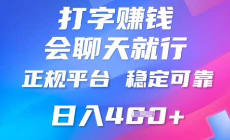 打字聊天挣钱，日入4张，平台安全可靠，正规平台-尤课网创
