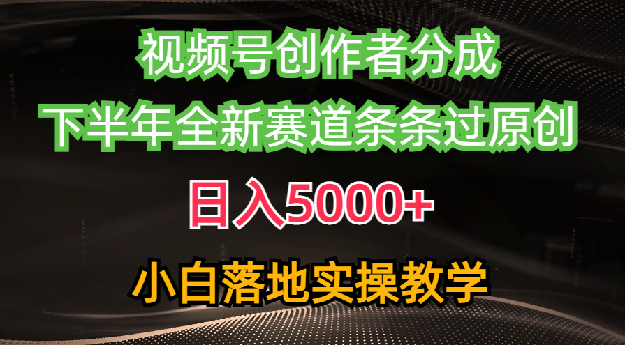（10294期）视频号创作者分成最新玩法，日入5000+ 下半年全新赛道条条过原创，小…-尤课网创