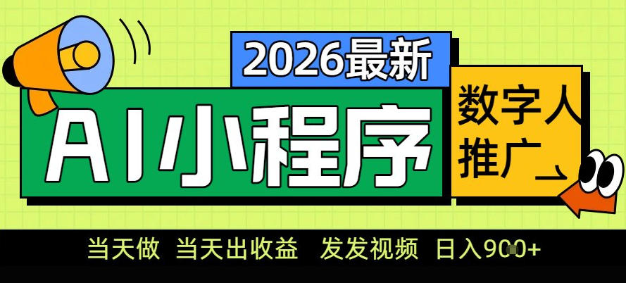 0门槛副业首选！小程序AI数字人推广，让你轻松实现经济独立【揭秘】-尤课网创
