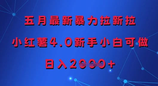 五月最新暴力拉新拉，小红薯4.0新手小白可做，日入多张-尤课网创
