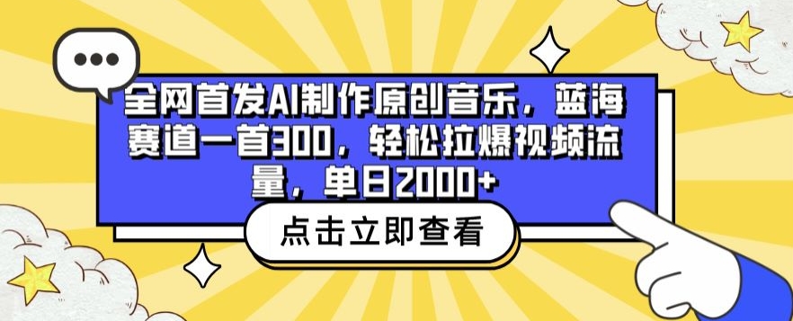 全网首发AI制作原创音乐，蓝海赛道一首300.轻松拉爆视频流量，单日2000+-尤课网创