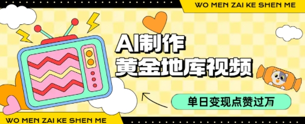 用AI制作黄金地库视频，单日变现1k+，条条点赞过W-尤课网创