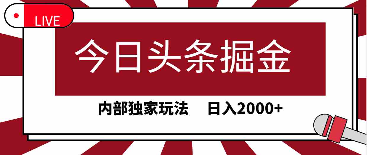 （9832期）今日头条掘金，30秒一篇文章，内部独家玩法，日入2000+-尤课网创