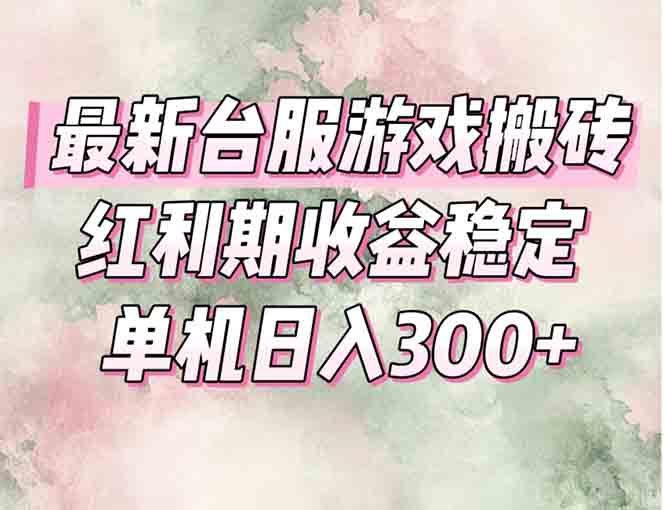 最新台服游戏搬砖，红利期收益高稳定，操作简单，小白闭眼入。-尤课网创