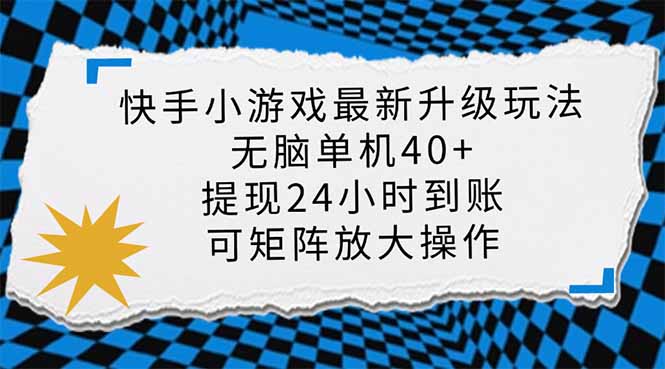 （14166期）快手小游戏最新版升级玩法，新风口，无脑单机日入40+，可批量放大，小…-尤课网创