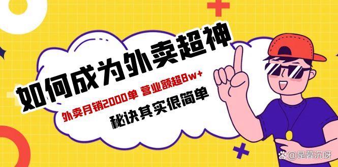 飞鸟餐饮王老板如何成为外卖超神，外卖月销2000单，营业额超8w+，秘诀其实很简单！-尤课网创