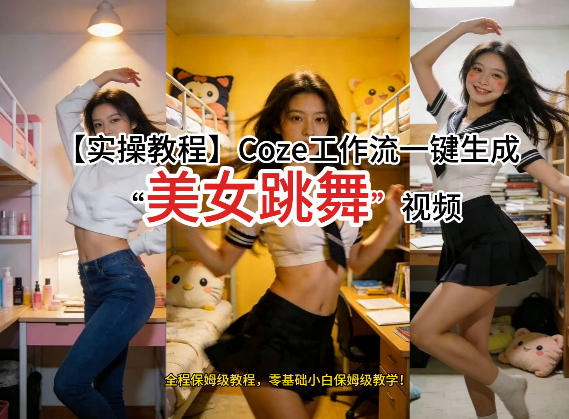 通过Coze工作流，制作《美女跳舞》视频，几分钟制作一个视频从0到1演示搭建过程，实操教学-尤课网创