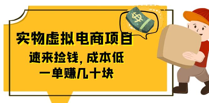 (6371期)东哲日记:全网首创实物虚拟电商项目,速来捡钱,成本低,一单赚几十块!