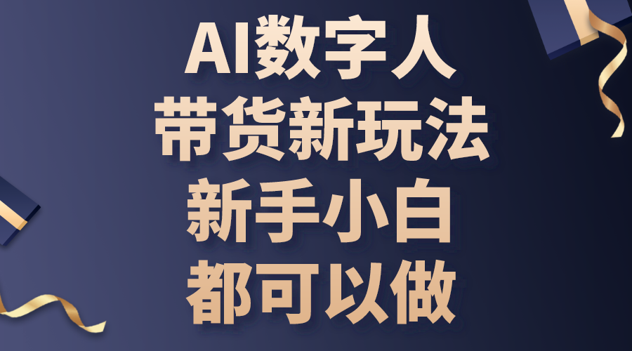 （10785期）AI数字人带货新玩法，新手小白都可以做-尤课网创