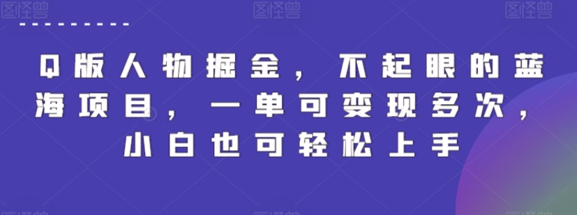 Q版人物掘金，不起眼的蓝海项目，一单可变现多次，小白也可轻松上手-尤课网创