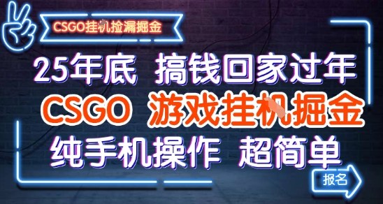 25年底搞钱回家过年,CSGO游戏挂G掘金,纯手机操作超简单【揭秘】-尤课网创