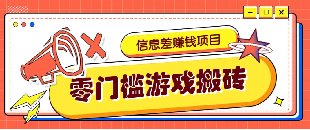 冷门且赚钱的信息差副业项目，靠游戏搬砖偏门野路子玩法，收益净赚3000+-尤课网创