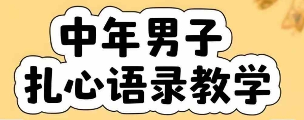 云天中年男人扎心语录图文视频，全套课程，含智能体，一键生成-尤课网创