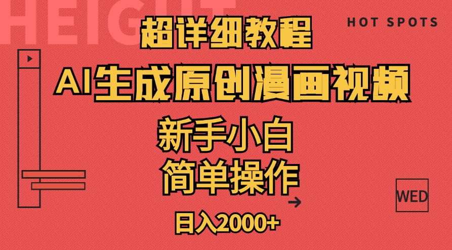 （11310期）超详细教程：AI生成爆款原创漫画视频，小白可做，解放双手，轻松日赚2000+-尤课网创