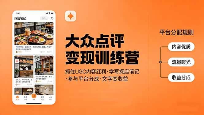 （17647期）大众点评变现训练营：抓住UGC内容红利，学写探店笔记，参与平台分成，让文字直接变收益-尤课网创