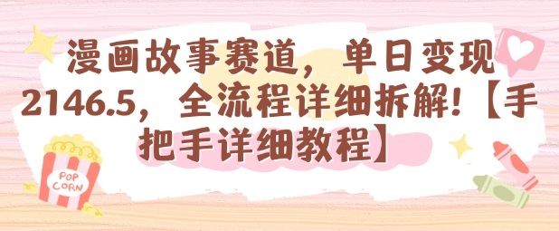 漫画故事赛道，单日变现1k，全流程详细拆解【手把手详细教程】-尤课网创