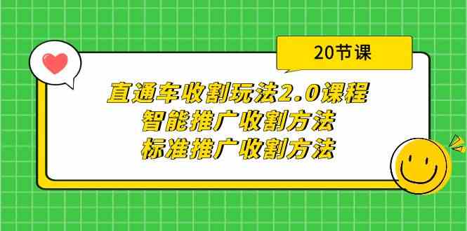 (9692期)直通车收割玩法2.0课程:智能推广收割方法+标准推广收割方法(20节课)