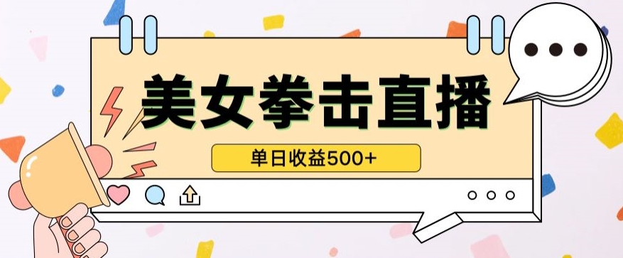 无人直播美女打拳单日收益500+，收益稳定，快速变现，小白最适合做的项目，保姆式教学-尤课网创