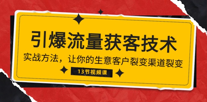 《引爆流量 获客技术》实战方法，让你的生意客户裂变渠道裂变（13节）-尤课网创