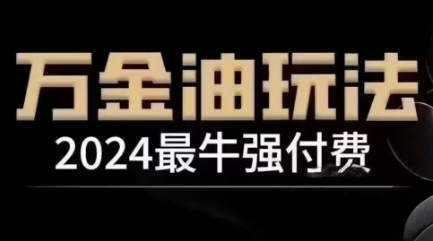 2024最牛强付费，万金油强付费玩法，干货满满，全程实操起飞(更新25年04月)-尤课网创