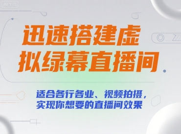 迅速搭建虚拟绿幕直播间，适合各行各业、视频拍摄，实现你想要的直播间效果-尤课网创