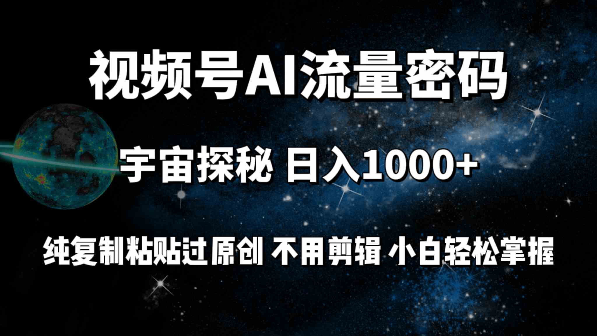 （9797期）视频号流量密码宇宙探秘，日入100+纯复制粘贴原 创，不用剪辑 小白轻松上手-尤课网创