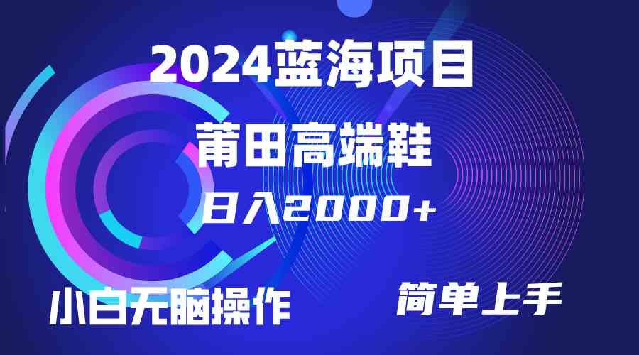 （10030期）每天两小时日入2000+，卖莆田高端鞋，小白也能轻松掌握，简单无脑操作…-尤课网创