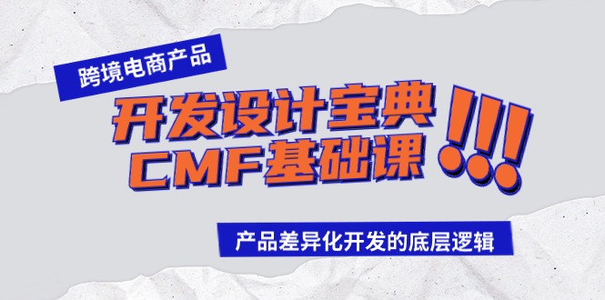 跨境电商产品开发设计宝典CMF基础课：产品差异化开发的底层逻辑-尤课网创