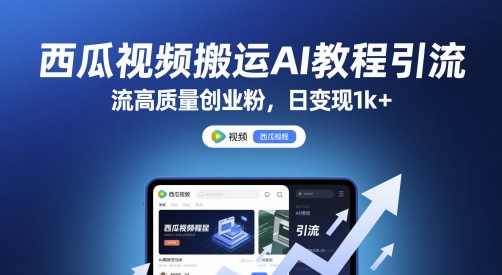 西瓜视频搬运AI教程引流高质量创业粉，日变现1k+-尤课网创