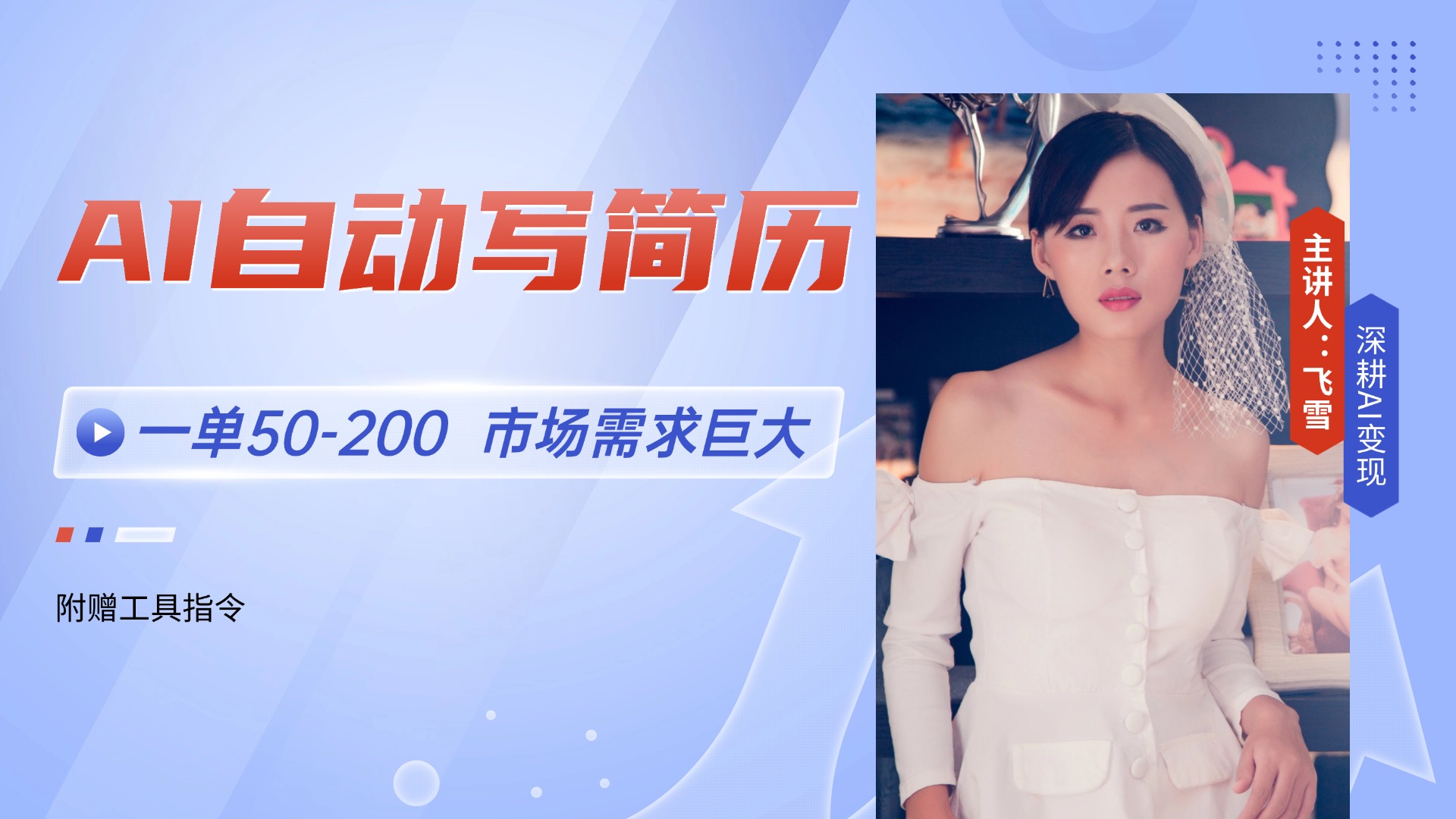 AI自动写简历，一单50-200，市场需求巨大，现在旺季，轻松月入过万【附…-尤课网创