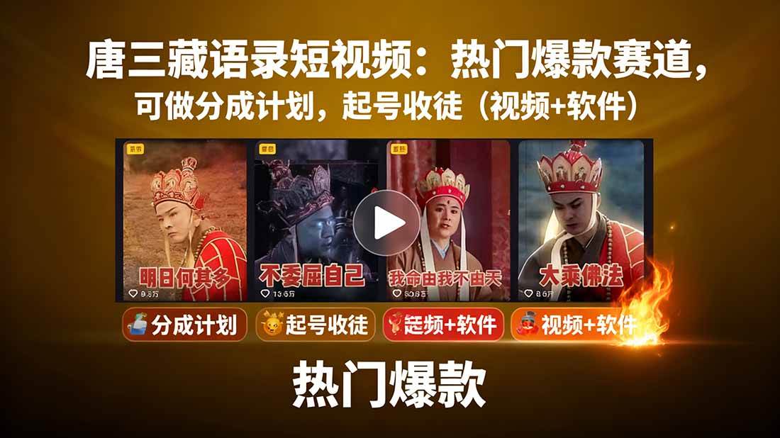 图片[1]-（15994期）唐三藏语录短视频：热门爆款赛道，可做分成计划，起号收徒（视频+软件）-尤课网创