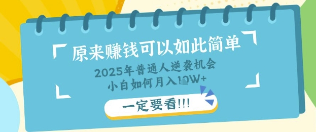 普通人逆袭机会：知识付费，小白也能月入过W，一定要看【揭秘】-尤课网创