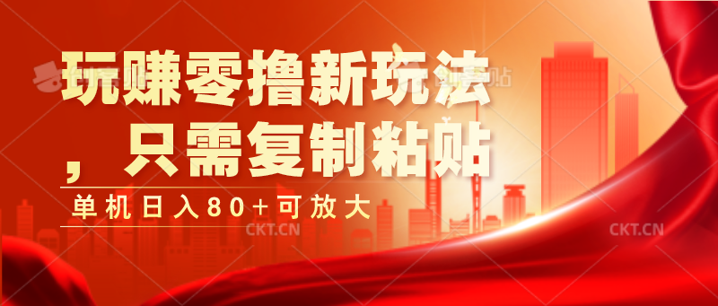 玩赚零撸新玩法，只需复制粘贴，单机日入80+可放大-尤课网创