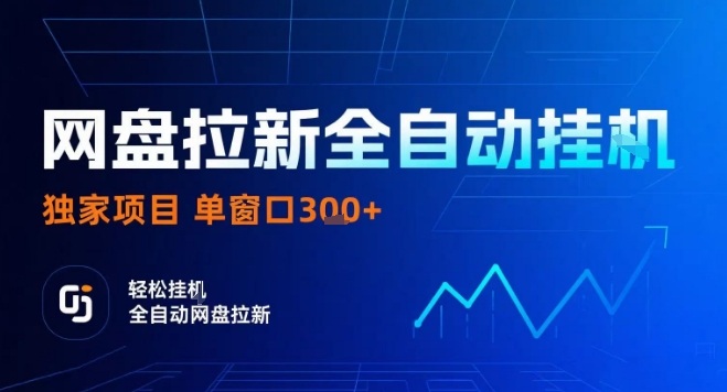 网盘全自动拉新掘金，独家技术，操作简单，单窗口轻松日入3张+ 可矩阵【揭秘】-尤课网创