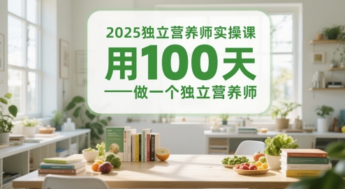 2025独立营养师实操课，用100天做一个独立营养师-尤课网创