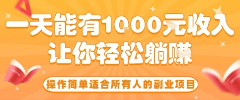 操作简单适合所有人的副业项目，一天能有10张收入，让你轻松“躺賺”【揭秘】-尤课网创