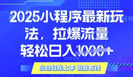 25年最新小程序升级玩法对接腾讯平台广告产被动收益，轻松日入多张【揭秘】-尤课网创