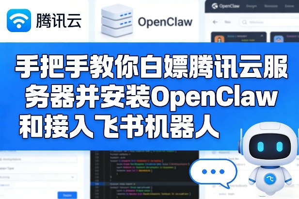手把手教你白嫖腾讯云服务器并安装OpenClaw和接入飞书机器人-尤课网创