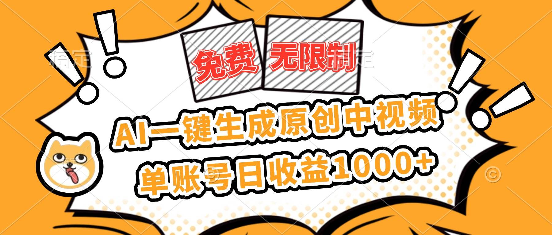 (16477期)免费无限制,AI一键生成原创中视频,单账号日收益1000+-尤课网创