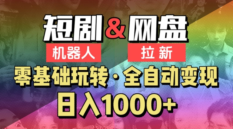 【爱豆新媒】2024短剧机器人项目，全自动网盘拉新，日入1000+-尤课网创