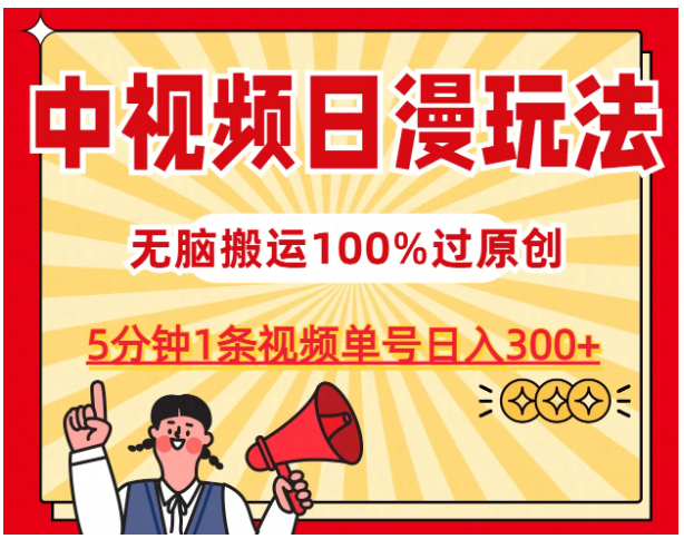 中视频日漫玩法，5分钟1条视频，条条爆款100%单号日入300+-尤课网创