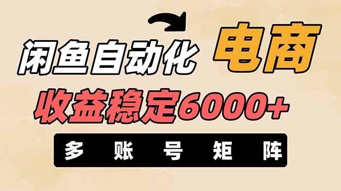 （14339期）闲鱼自动化电商，月收益稳定6000+，零风险长期盈利【支持多账号矩阵布局】-尤课网创