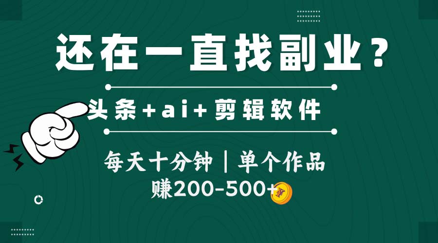 头条全新玩发加持软件搬视频，每天十分钟，单个作品收入200-500左右-尤课网创